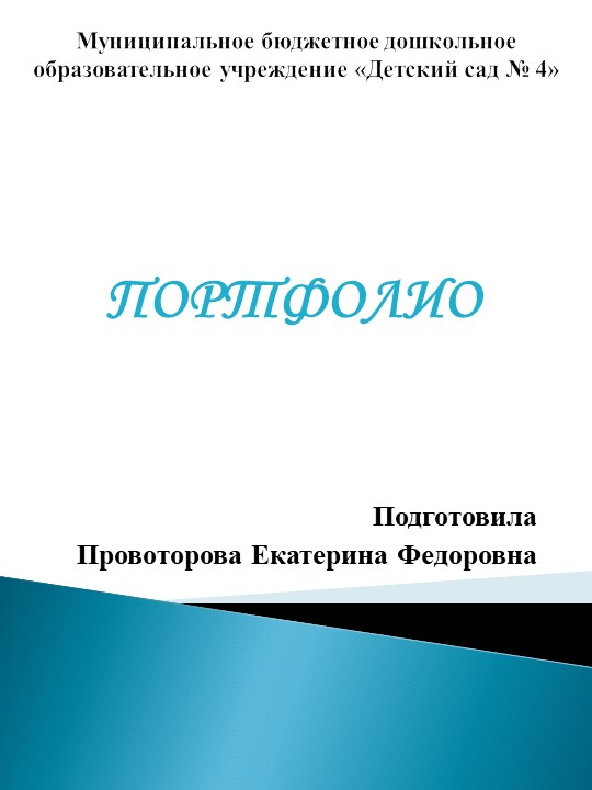 Презентация "Портфолио Провоторовой Е.Ф." Учебники, Презентации и Подготовка к Экзаменам для Школьников на Klass-Uchebnik.com
