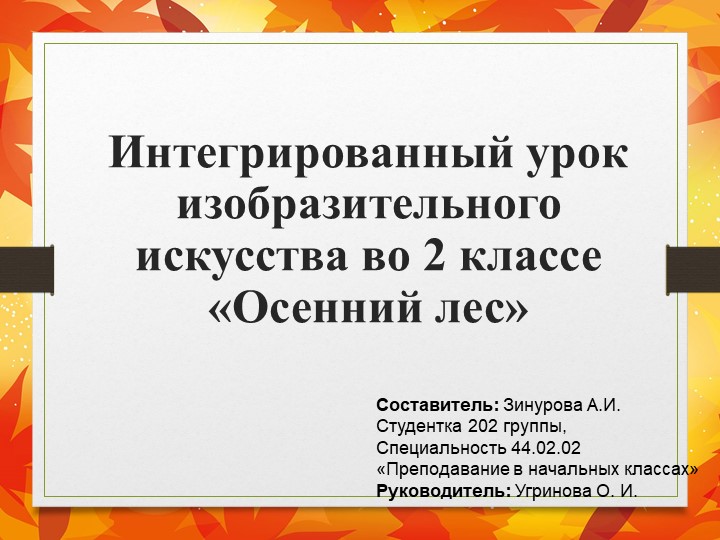 Интегрированный урок изобразительного искусства во 2 классе «Осенний лес» Учебники, Презентации и Подготовка к Экзаменам для Школьников на Klass-Uchebnik.com