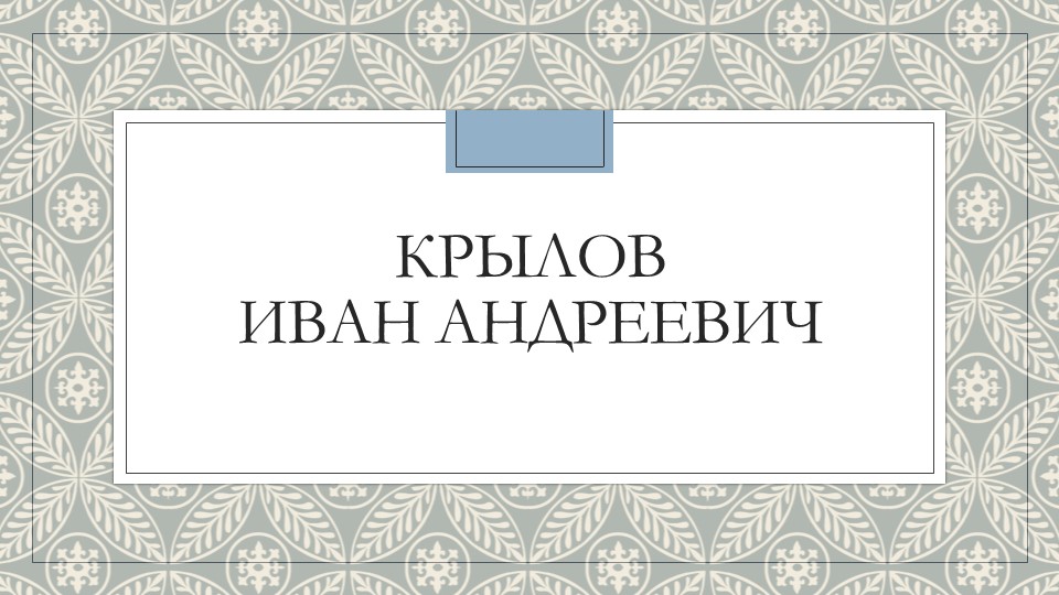 Презентация по литературе Крылов 3 класс Учебники, Презентации и Подготовка к Экзаменам для Школьников на Klass-Uchebnik.com
