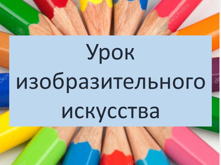 Презентация к уроку Технологическая карта урока по изобразительному искусству «Волшебные фонари. Фонари на улицах и в парках.» Учебники, Презентации и Подготовка к Экзаменам для Школьников на Klass-Uchebnik.com