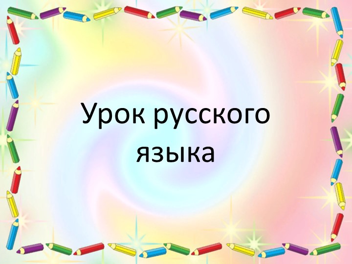 Презентация к уроку обучения грамоте слово и слог 1 класс Учебники, Презентации и Подготовка к Экзаменам для Школьников на Klass-Uchebnik.com