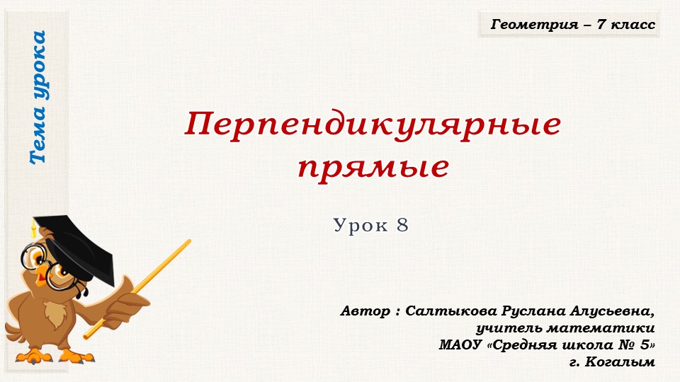 Презентация к уроку геометрии в 7 классе по теме "Перпендикулярные прямые" Учебники, Презентации и Подготовка к Экзаменам для Школьников на Klass-Uchebnik.com