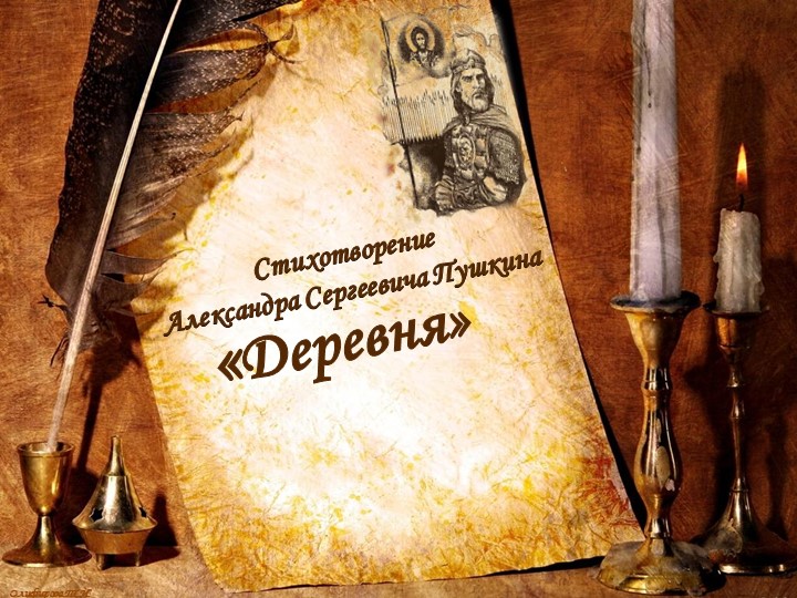 Презентация по литературе "А.С.Пушкин. Деревня" Учебники, Презентации и Подготовка к Экзаменам для Школьников на Klass-Uchebnik.com