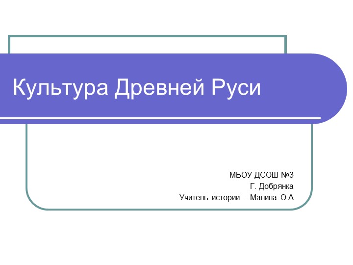 Презентация по истории на тему "Культура Киевской Руси" Учебники, Презентации и Подготовка к Экзаменам для Школьников на Klass-Uchebnik.com