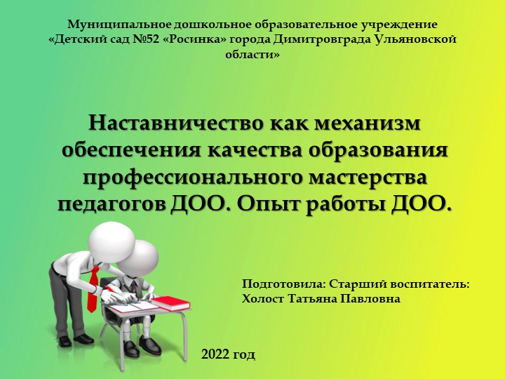 Наставничество как механизм обеспечения качества образования профессионального мастерства педагогов ДОО. Опыт работы ДОО. Учебники, Презентации и Подготовка к Экзаменам для Школьников на Klass-Uchebnik.com