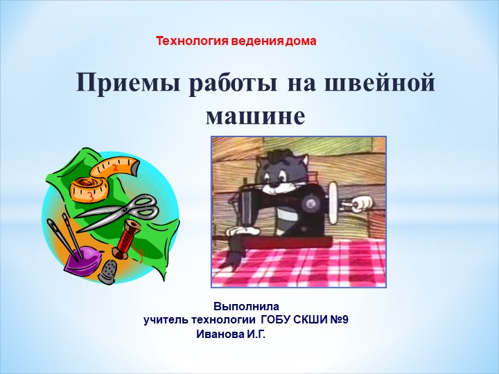 Презентация "Приемы работы на швейной машине" Учебники, Презентации и Подготовка к Экзаменам для Школьников на Klass-Uchebnik.com
