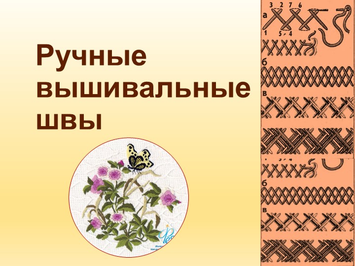 Урок "Ручные украшающие стежки и швы" Учебники, Презентации и Подготовка к Экзаменам для Школьников на Klass-Uchebnik.com