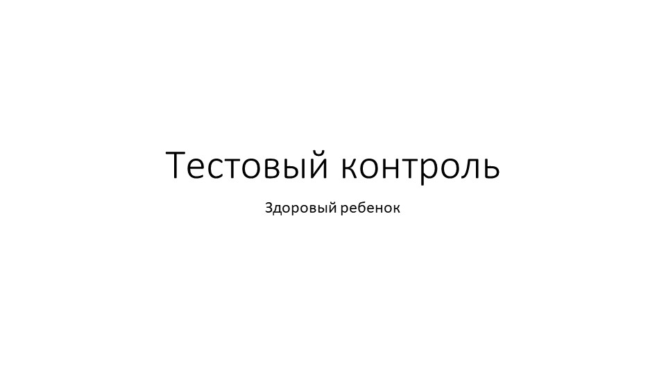 Презентация "Тест Здоровый ребенок" Учебники, Презентации и Подготовка к Экзаменам для Школьников на Klass-Uchebnik.com
