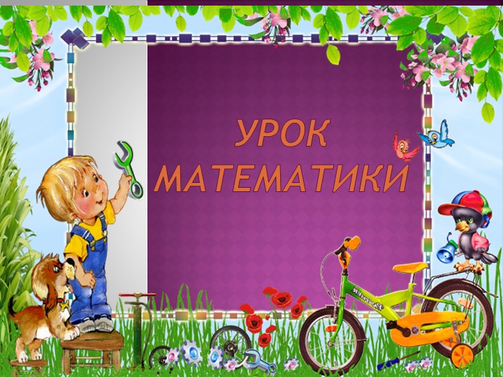 Презентация "Конкретный смысл действия деления" 2 класс Учебники, Презентации и Подготовка к Экзаменам для Школьников на Klass-Uchebnik.com