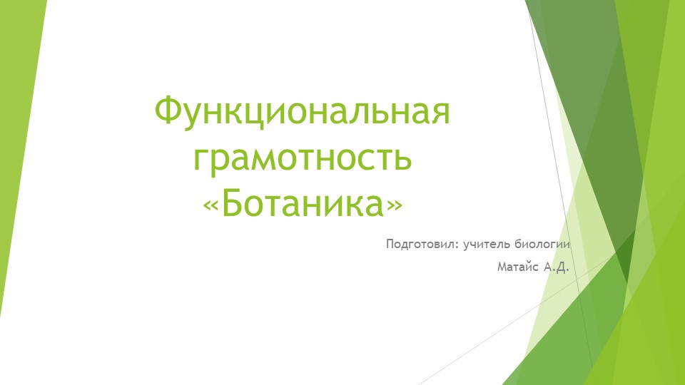 Презентация Функциональная грамотность «Ботаника» Учебники, Презентации и Подготовка к Экзаменам для Школьников на Klass-Uchebnik.com