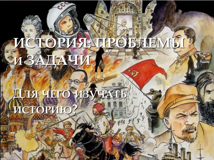 Презентация по истории для студентов I курса "ИСТОРИЯ: ЗАДАЧИ и ПРОБЛЕМЫ (для чего изучать историю?) Учебники, Презентации и Подготовка к Экзаменам для Школьников на Klass-Uchebnik.com