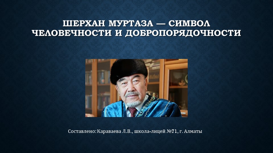 Презентация к 90 летию Муртазы. Учебники, Презентации и Подготовка к Экзаменам для Школьников на Klass-Uchebnik.com