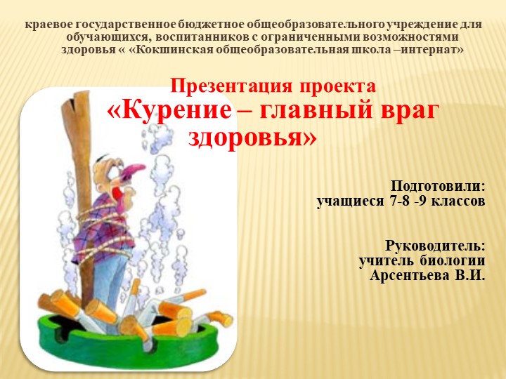 Презентация проекта "Курение - главный враг здоровья" Учебники, Презентации и Подготовка к Экзаменам для Школьников на Klass-Uchebnik.com