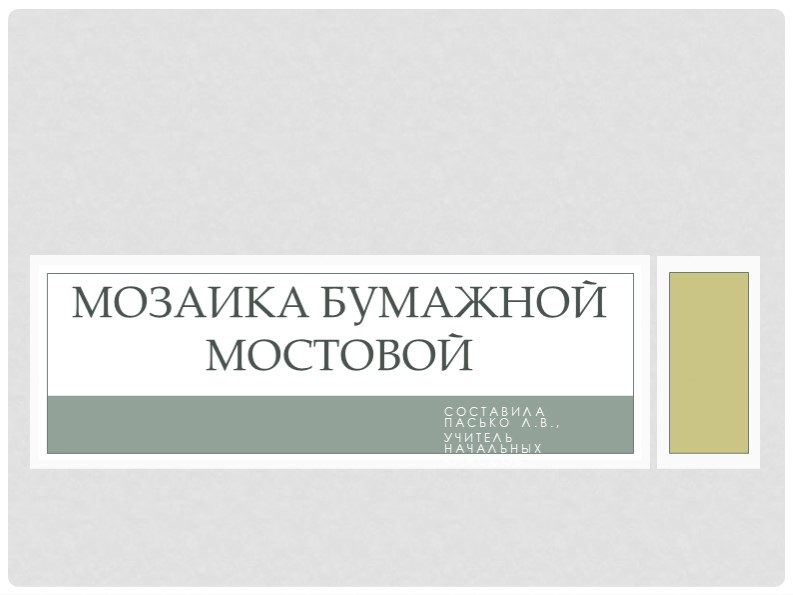 Презентация по технологии "Мозаика бумажной мостовой" 1 класс Учебники, Презентации и Подготовка к Экзаменам для Школьников на Klass-Uchebnik.com