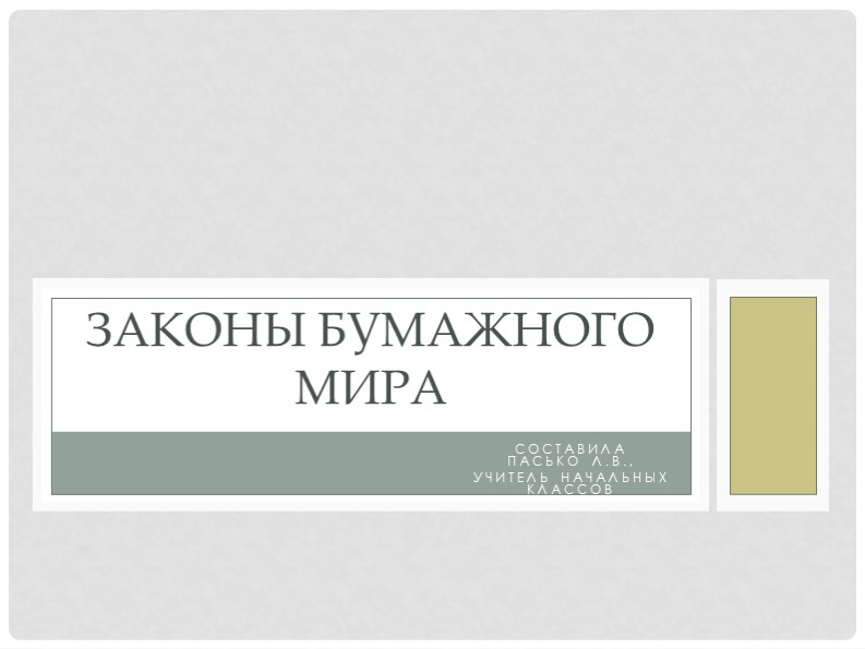 Презентация по технологии "Законы бумажного мира" 1 класс Учебники, Презентации и Подготовка к Экзаменам для Школьников на Klass-Uchebnik.com