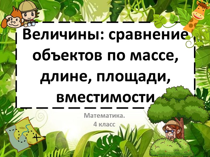 Презентация по математике на тему "Величины сравнение объектов по массе, длине, площади, вместимости" (4 класс) Учебники, Презентации и Подготовка к Экзаменам для Школьников на Klass-Uchebnik.com
