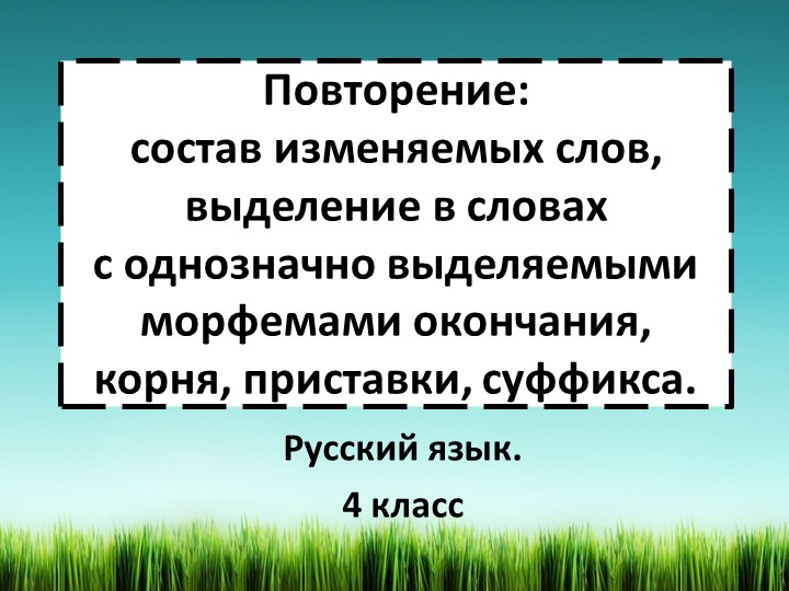 Презентация по русскому языку на тему "Повторение состав изменяемых слов, выделение в словах с однозначно выделяемыми морфемами окончания, корня, приставки, суффикса" (4 класс) Учебники, Презентации и Подготовка к Экзаменам для Школьников на Klass-Uchebnik.com