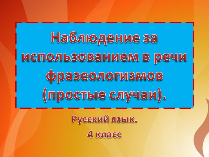 Презентация по русскому языку на тему "Наблюдение за использованием в речи фразеологизмов" (4 класс) - Учебники, Презентации и Подготовка к Экзаменам для Школьников на Klass-Uchebnik.com