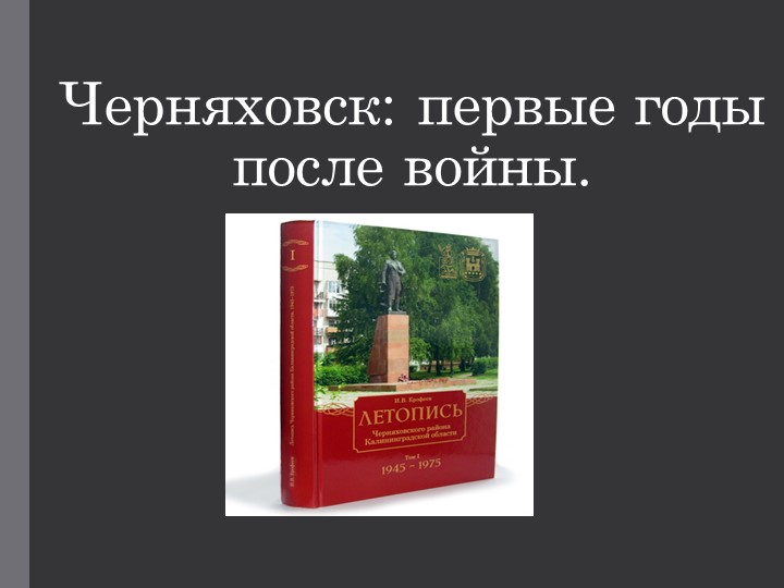 Презентация по истории на тему: "черняховск: первые годы после войны" (9 класс) Учебники, Презентации и Подготовка к Экзаменам для Школьников на Klass-Uchebnik.com