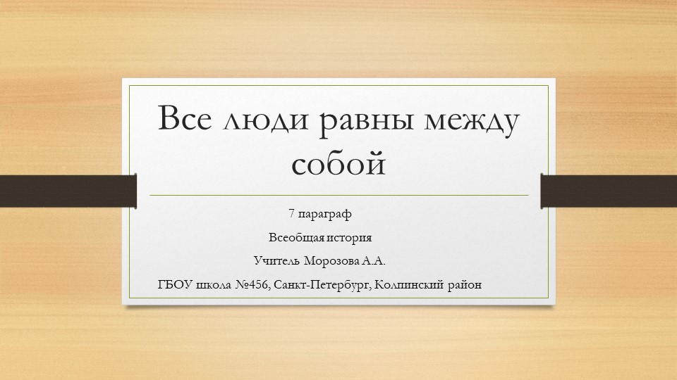 Презентация по истории на тему "Все люди равны между собой" Учебники, Презентации и Подготовка к Экзаменам для Школьников на Klass-Uchebnik.com