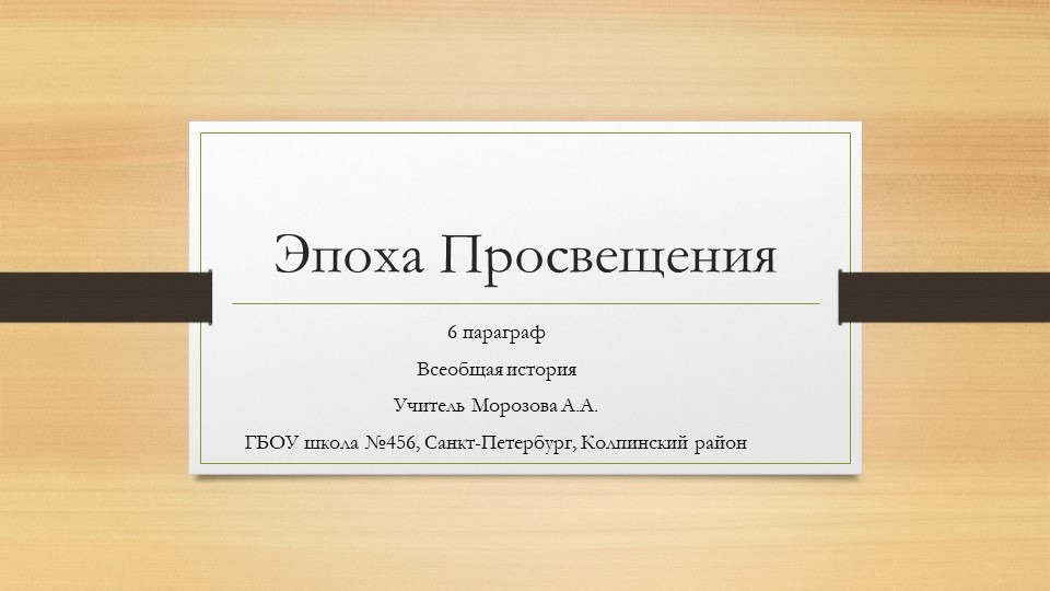 Презентация по теме "Эпоха Просвещения" (8 класс) Учебники, Презентации и Подготовка к Экзаменам для Школьников на Klass-Uchebnik.com