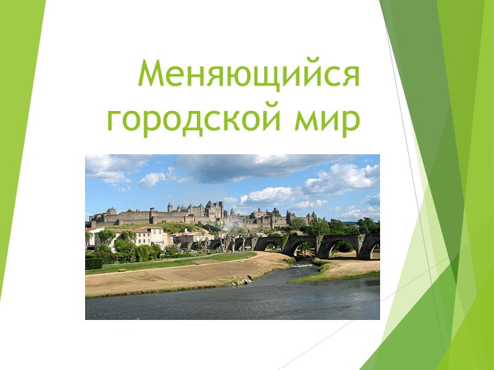 Презентация по теме "Меняющийся городской мир" (8 класс) Учебники, Презентации и Подготовка к Экзаменам для Школьников на Klass-Uchebnik.com