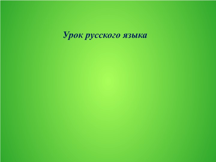 Презентация к уроку русского языка"Местоимение" Учебники, Презентации и Подготовка к Экзаменам для Школьников на Klass-Uchebnik.com