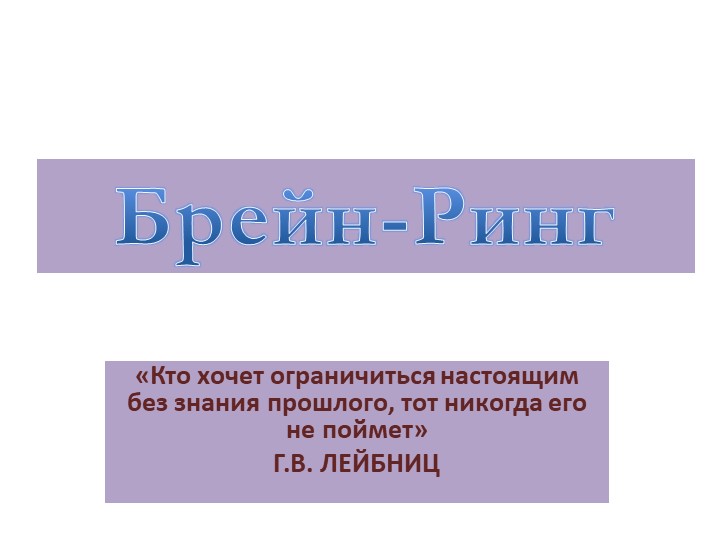 Презентация на тему «Брейн-Ринг» по математике Учебники, Презентации и Подготовка к Экзаменам для Школьников на Klass-Uchebnik.com