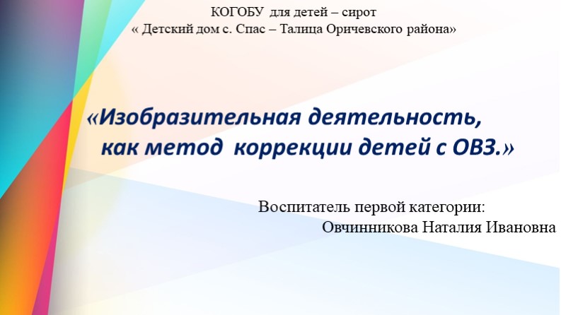 Презентация " Изобразительная деятельность, как метод коррекции детей с ограниченными возможностями здоровья" Учебники, Презентации и Подготовка к Экзаменам для Школьников на Klass-Uchebnik.com