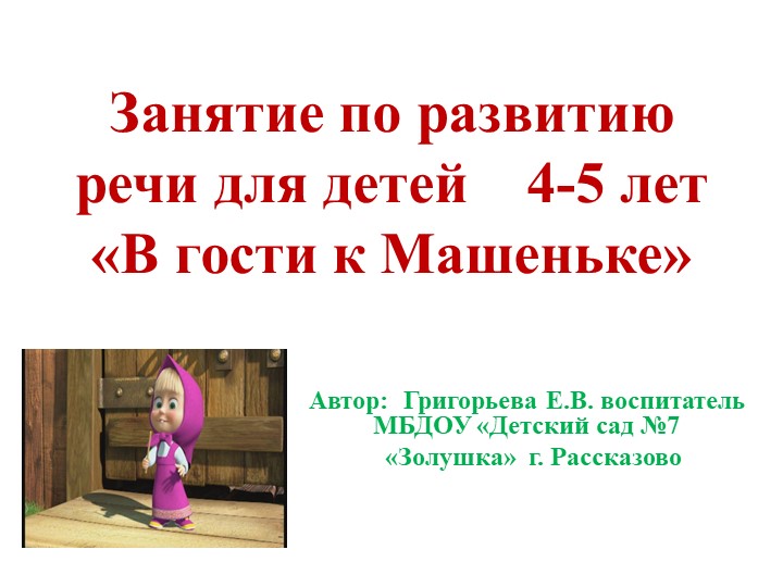 Презентация к занятию по развитию речи "В гости к Машеньке" Учебники, Презентации и Подготовка к Экзаменам для Школьников на Klass-Uchebnik.com