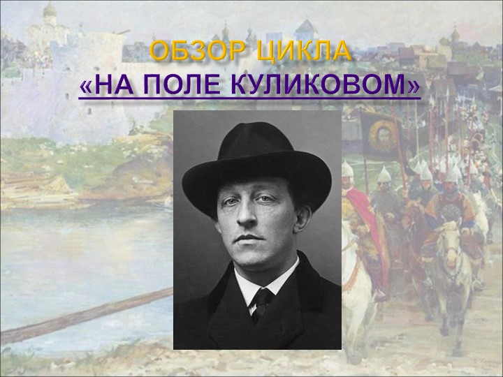 "А. Блок. На поле Куликовом". Презентация Учебники, Презентации и Подготовка к Экзаменам для Школьников на Klass-Uchebnik.com