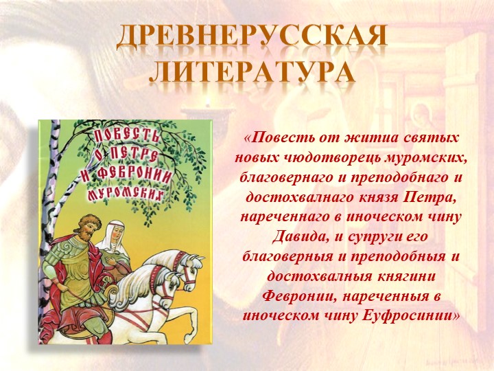 "Повесть о Петре и Февронии Муромских". Презентация по литературе Учебники, Презентации и Подготовка к Экзаменам для Школьников на Klass-Uchebnik.com