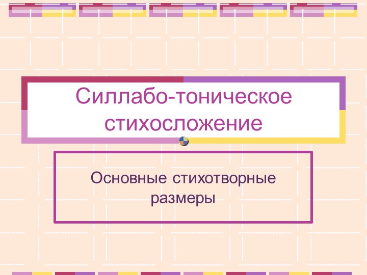 "Силлабо-тоническая система стихосложения. Основные стихотворные размеры" Учебники, Презентации и Подготовка к Экзаменам для Школьников на Klass-Uchebnik.com