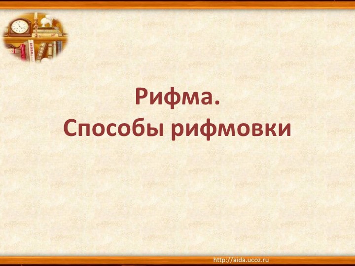 Рифма. Способы рифмовки. Презентация по литературе для 5 класса Учебники, Презентации и Подготовка к Экзаменам для Школьников на Klass-Uchebnik.com