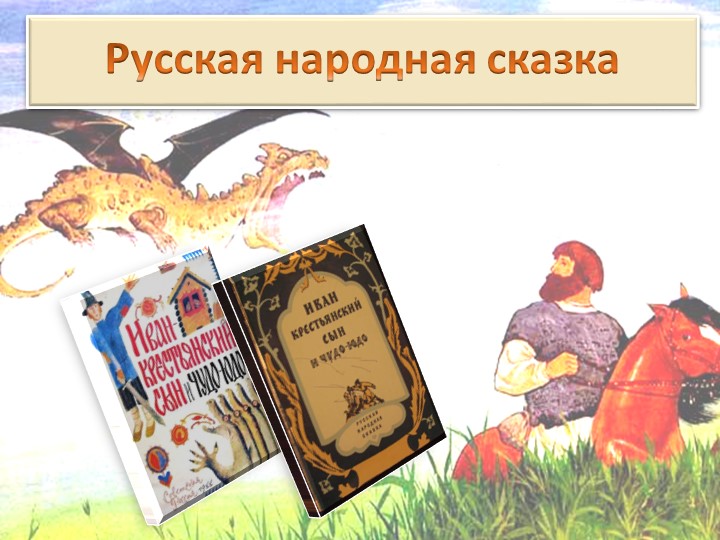 "Иван - крестьянский сын и чудо-юдо". Презентация по литературе для 5 класса Учебники, Презентации и Подготовка к Экзаменам для Школьников на Klass-Uchebnik.com