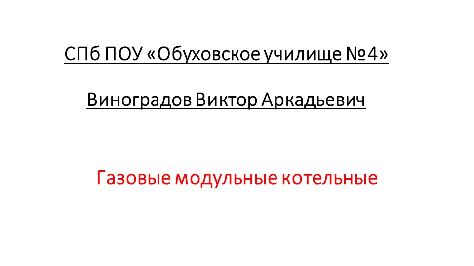 Презентация по специальности оператор котельной «Газовые модульные котельные» Учебники, Презентации и Подготовка к Экзаменам для Школьников на Klass-Uchebnik.com