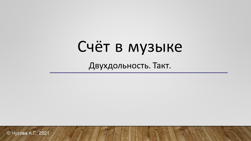 Презентация по теме "Счёт в музыке. Двухдольность. Такт" Учебники, Презентации и Подготовка к Экзаменам для Школьников на Klass-Uchebnik.com