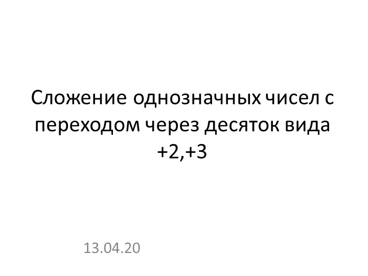 Презентация на тему "Сложение однозначных чисел с переходом через десяток вида" Учебники, Презентации и Подготовка к Экзаменам для Школьников на Klass-Uchebnik.com