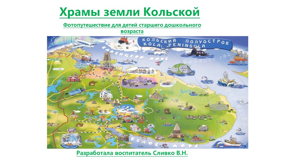 Фотопутешествие для детей старшего дошкольного возраста "Храмы земли Кольской" Учебники, Презентации и Подготовка к Экзаменам для Школьников на Klass-Uchebnik.com