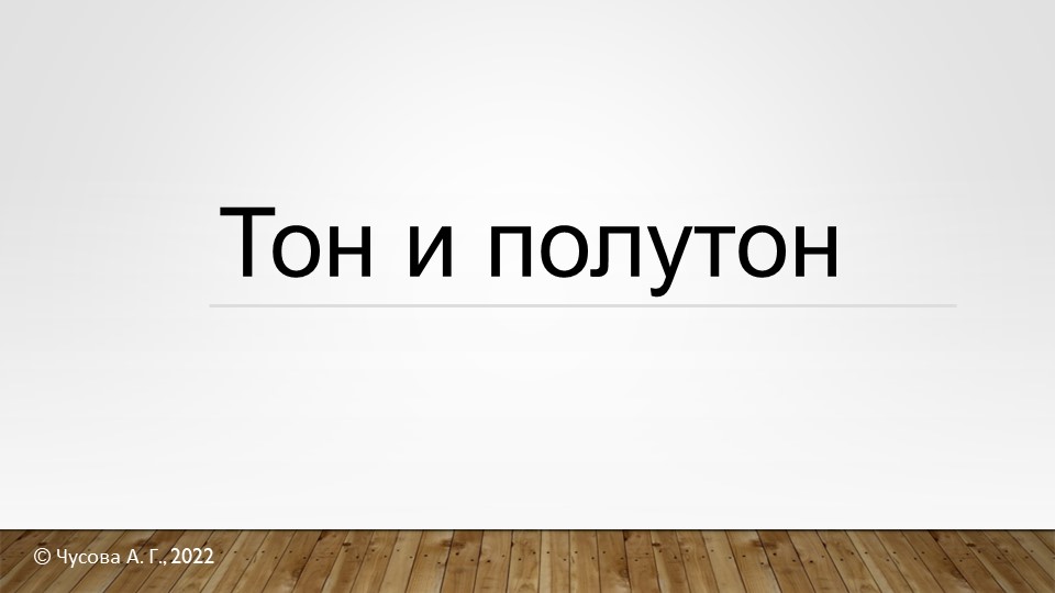 Презентация по теме "Тон-полутон" Учебники, Презентации и Подготовка к Экзаменам для Школьников на Klass-Uchebnik.com