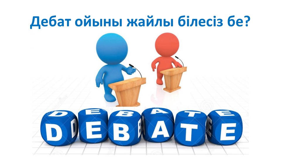 Дебат үйірмесіне қажетті презентация Учебники, Презентации и Подготовка к Экзаменам для Школьников на Klass-Uchebnik.com