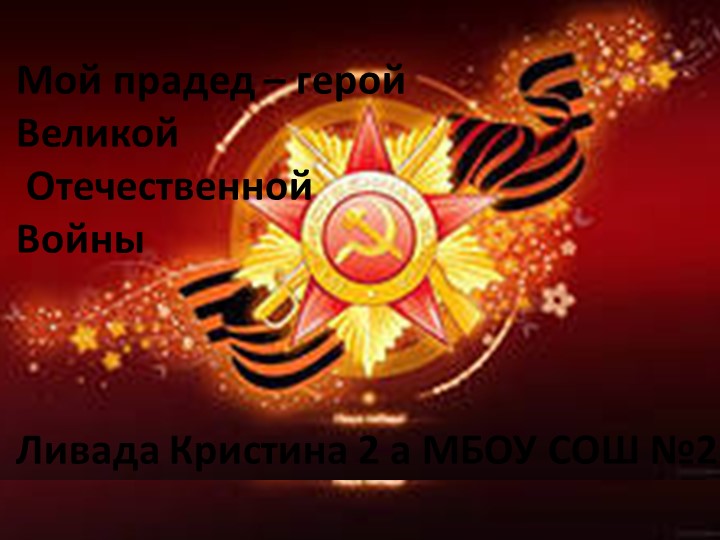 Презентация "Герои ВОВ в моей семье" Учебники, Презентации и Подготовка к Экзаменам для Школьников на Klass-Uchebnik.com