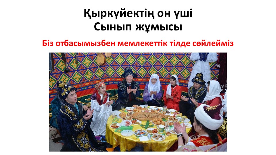 "Отбасымызбен мемлекеттік тілде сөйлейміз" тақырыбында презентация Учебники, Презентации и Подготовка к Экзаменам для Школьников на Klass-Uchebnik.com