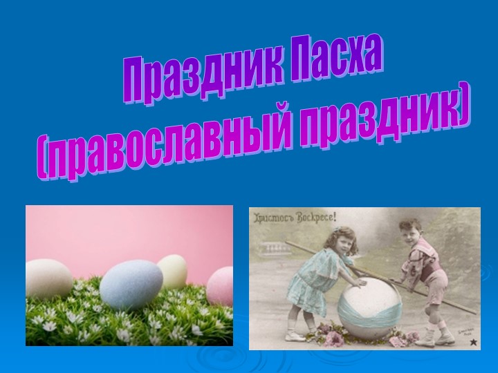 Презентация по ОРКСЭ на тему "Пасха" Учебники, Презентации и Подготовка к Экзаменам для Школьников на Klass-Uchebnik.com