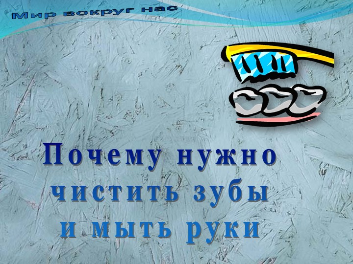 Презентация на тему "Почему надо чистить зубы и мыть руки " Учебники, Презентации и Подготовка к Экзаменам для Школьников на Klass-Uchebnik.com