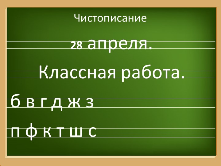 Презентация по русскому языку на тему " Глухие звонкие согласные звуки" Учебники, Презентации и Подготовка к Экзаменам для Школьников на Klass-Uchebnik.com