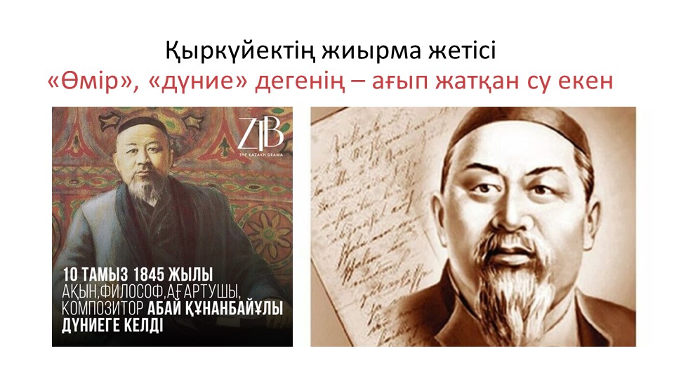"Өмір", "дүние" дегенің - ағып жатқан су екен... Учебники, Презентации и Подготовка к Экзаменам для Школьников на Klass-Uchebnik.com
