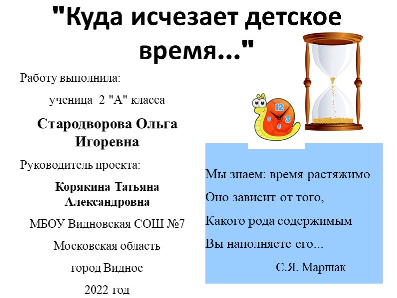 Проектная работа "Куда исчезает детское время" Учебники, Презентации и Подготовка к Экзаменам для Школьников на Klass-Uchebnik.com