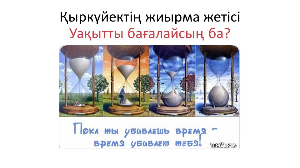 "Уақытты бағалайсың ба?" тақырыбында презентация Учебники, Презентации и Подготовка к Экзаменам для Школьников на Klass-Uchebnik.com