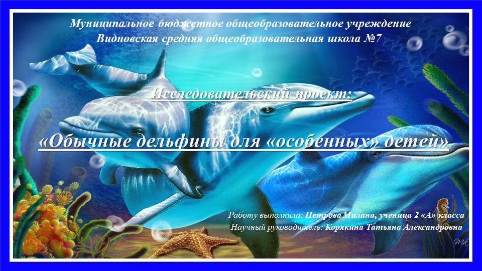 Проектная работа "Удивительный мир дельфинов" Учебники, Презентации и Подготовка к Экзаменам для Школьников на Klass-Uchebnik.com